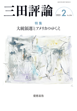三田評論 2025年2月号