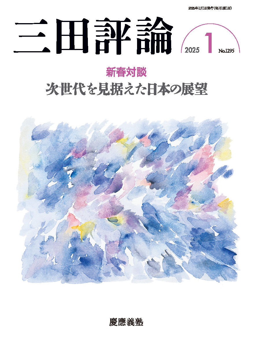 三田評論 2025年1月号