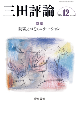 三田評論 2024年12月号