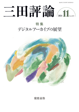 三田評論 2024年11月号