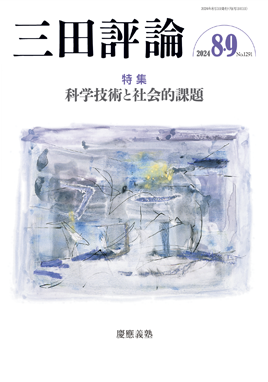 三田評論 2024年8・9月合併号