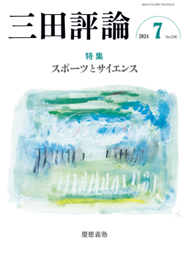 三田評論 2024年7月号