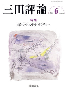 三田評論 2024年6月号