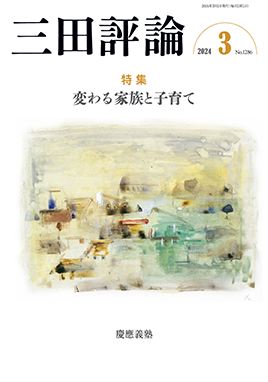 三田評論 2024年3月号