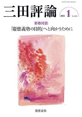 三田評論 2024年1月号