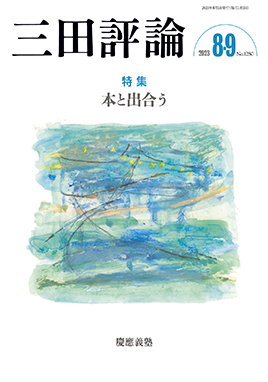三田評論 2023年8・9月号