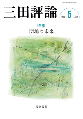 三田評論 2023年5月号