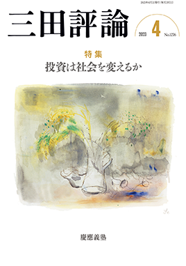 三田評論 2023年4月号