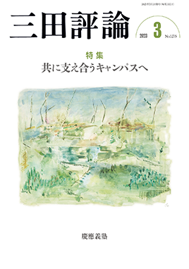 三田評論 2023年3月号