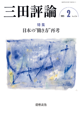 三田評論 2023年2月号