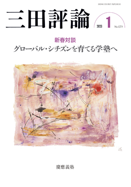 三田評論 2023年1月号