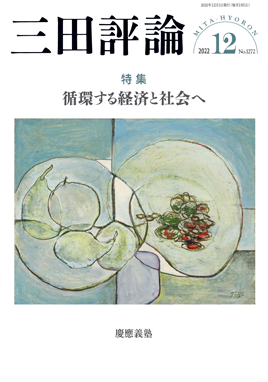 三田評論 2022年12月号