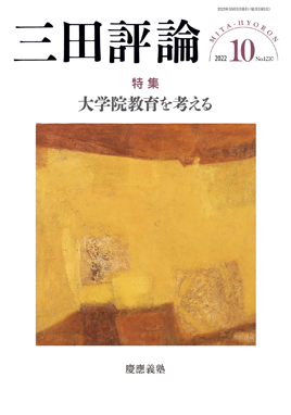 三田評論 2022年10月号