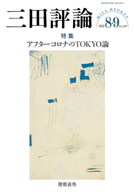 三田評論 2022年8・9月号