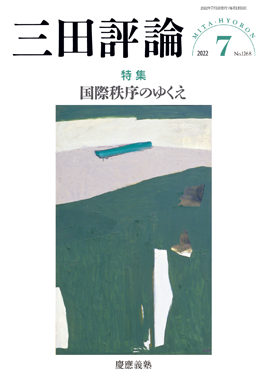 三田評論 2022年7月号