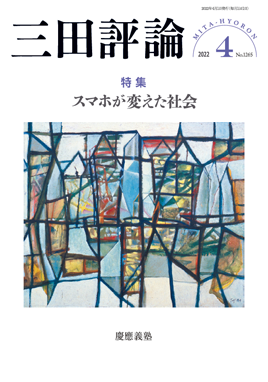 三田評論 2022年4月号