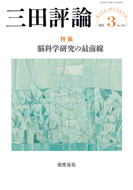 三田評論 2022年3月号