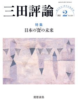 三田評論 2022年2月号