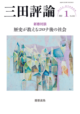 三田評論 2022年1月号
