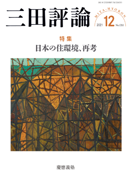 三田評論 2021年12月号