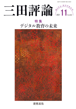 三田評論 2021年11月号