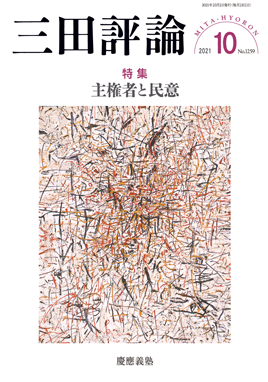 三田評論 2021年10月号