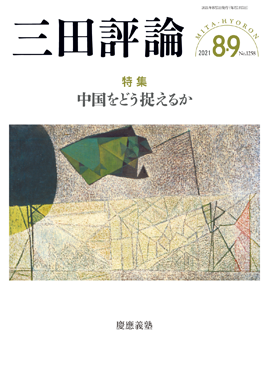 三田評論 2021年8・9月号