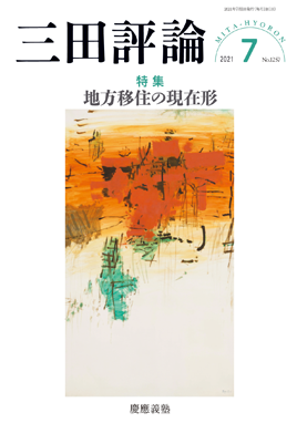 三田評論 2021年7月号