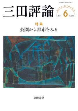 三田評論 2021年6月号
