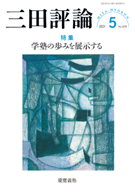 三田評論 2021年5月号