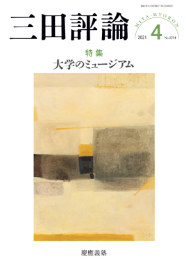 三田評論 2021年4月号