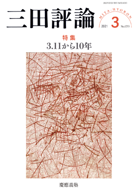 三田評論 2021年3月号