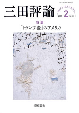 三田評論 2021年2月号