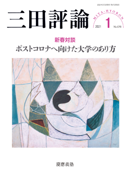 三田評論 2021年1月号