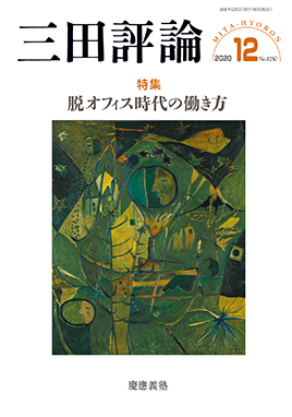 三田評論 2020年12月号