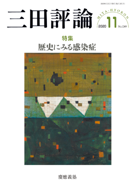 三田評論 2020年11月号