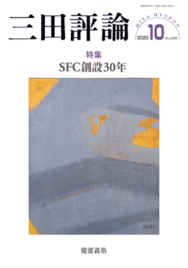 三田評論 2020年10月号