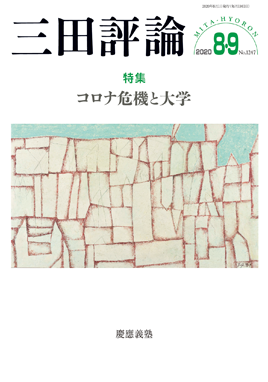 三田評論 2020年8・9月号