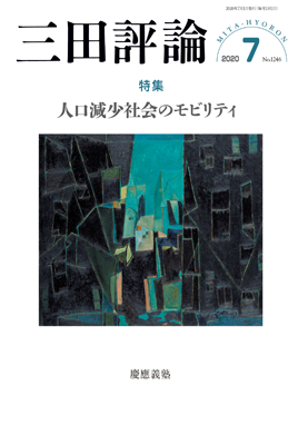 三田評論 2020年7月号