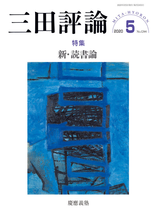 三田評論 2020年5月号