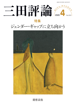 三田評論 2020年4月号
