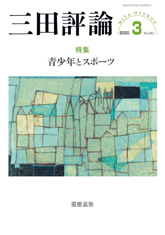 三田評論 2020年3月号