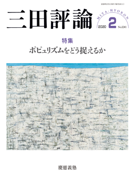 三田評論 2020年2月号