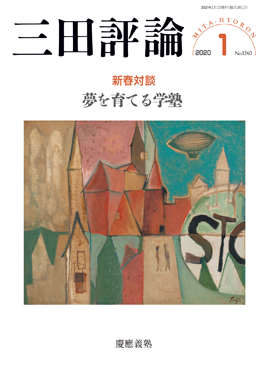 三田評論 2020年1月号