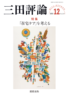 三田評論 2019年12月号