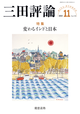 三田評論 2019年11月号