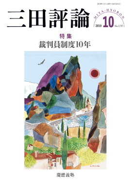 三田評論 2019年10月号