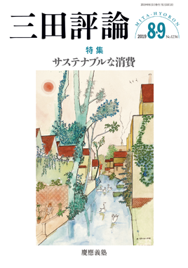 三田評論 2019年8・9月合併号