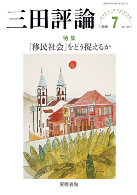 三田評論 2019年7月号