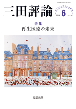三田評論 2019年6月号